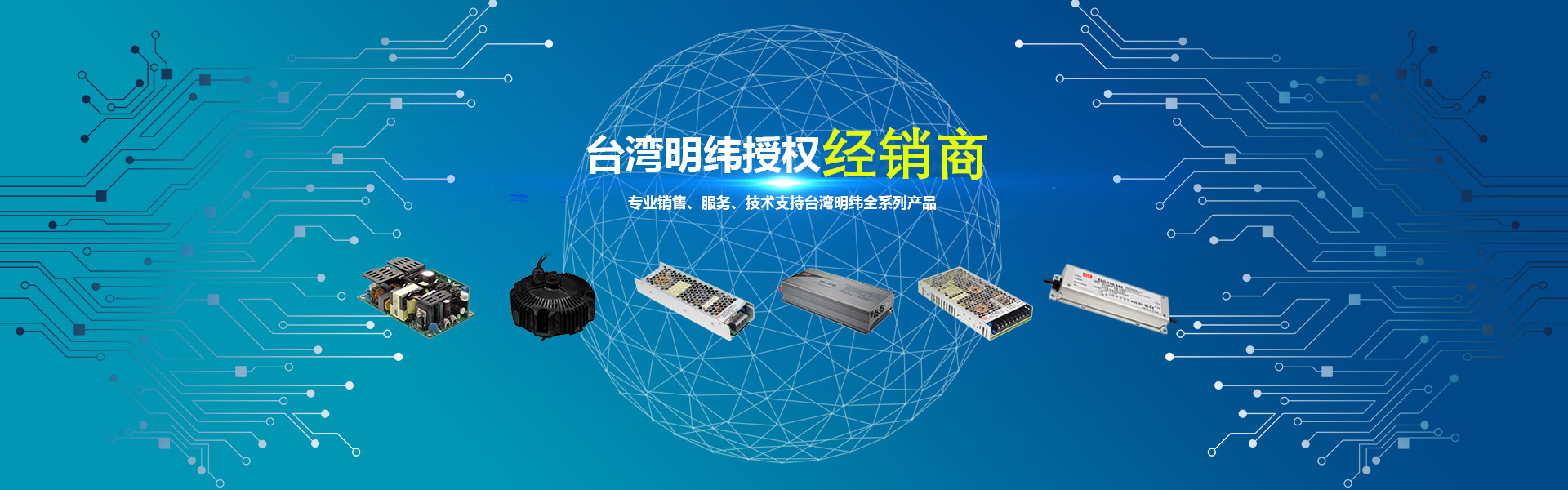 banner3-武汉明纬电源授权代理商，建准SUNON授权代理商，武汉建准SUNON代理，建准代理，MW明纬代理，明纬电源代理商,武汉明纬代理，武汉LEM代理，LEM代理商，武汉建准授权代理商，武汉建准代理，SUNO